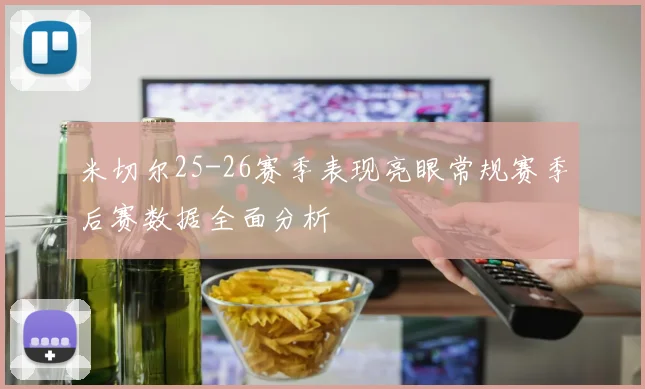 米切尔25-26赛季表现亮眼常规赛季后赛数据全面分析