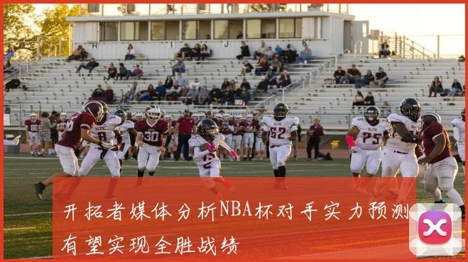 开拓者媒体分析NBA杯对手实力预测有望实现全胜战绩