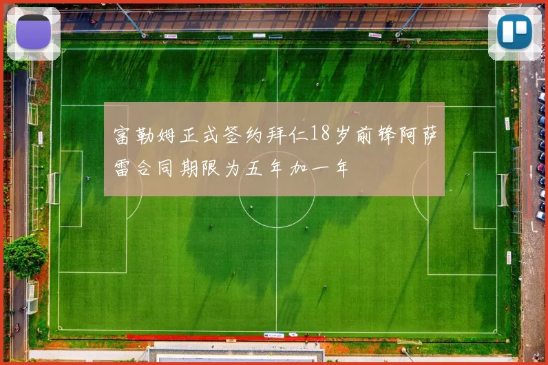 富勒姆正式签约拜仁18岁前锋阿萨雷合同期限为五年加一年